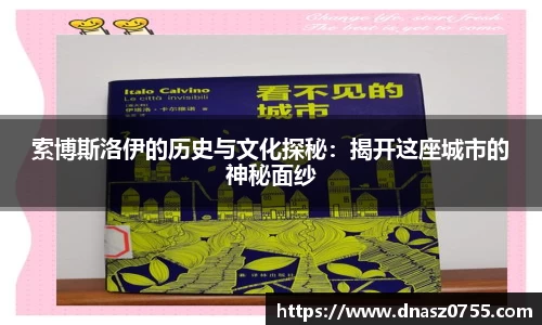 索博斯洛伊的历史与文化探秘：揭开这座城市的神秘面纱