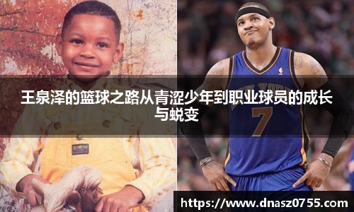 王泉泽的篮球之路从青涩少年到职业球员的成长与蜕变