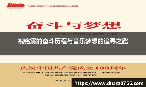 祝铭震的奋斗历程与音乐梦想的追寻之路