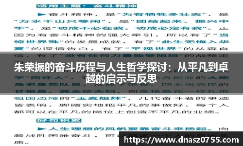 朱荣振的奋斗历程与人生哲学探讨：从平凡到卓越的启示与反思