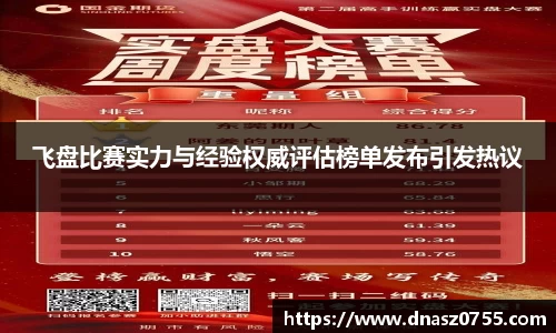 飞盘比赛实力与经验权威评估榜单发布引发热议