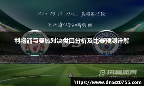 利物浦与曼城对决盘口分析及比赛预测详解